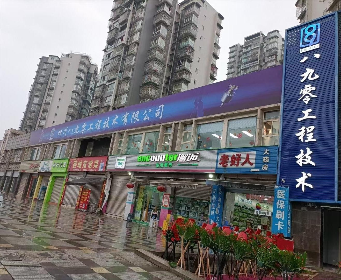 用DeepSeek解锁  四川八九零工程技术有限公司